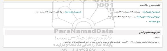 استعلام قطعات موتوری mwm440