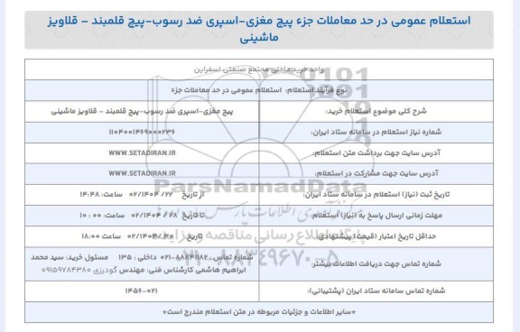 استعلام خرید پیچ مغزی - اسپری ضد رسوب - پیچ قلمبند - قلاویز ماشینی
