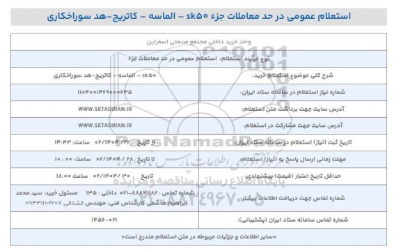 استعلام خرید جزء sk50 - الماسه - کاتریج - هد سوراخکاری