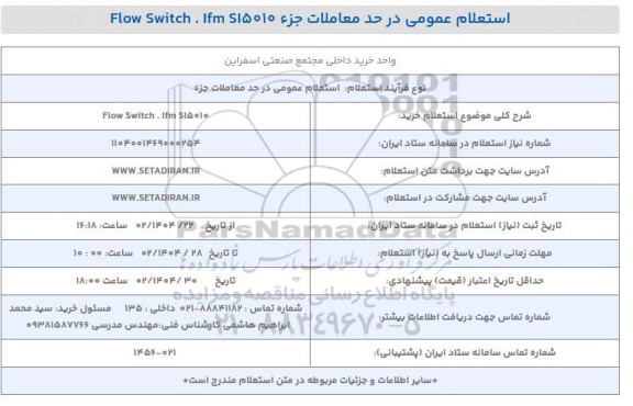 استعلام خرید Flow Switch. lfm S15010