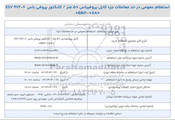 استعلام خرید کابل پروفیباس 50 متر / کانکتور پروفی باس ESV 972 - 6 0BB12 - 0XA0
