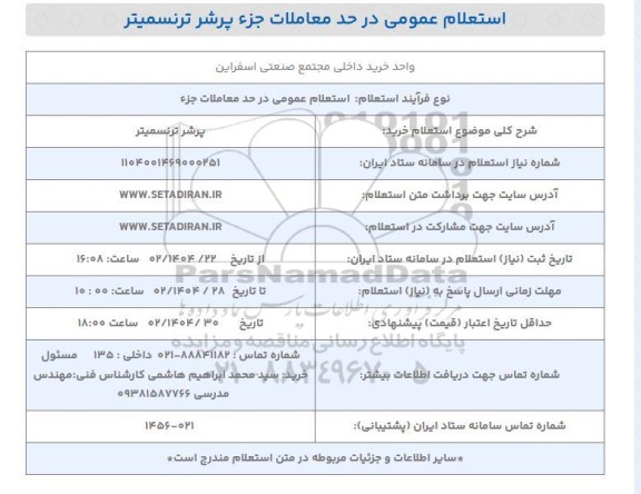 استعلام پرشر ترنسمیتر