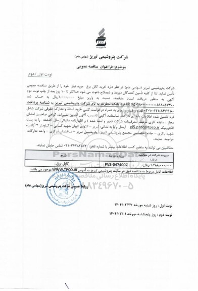 مناقصه عمومی خرید کابل برق 