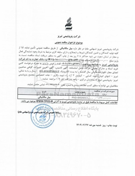 مناقصه عمومی تامین بیل مکانیکی 