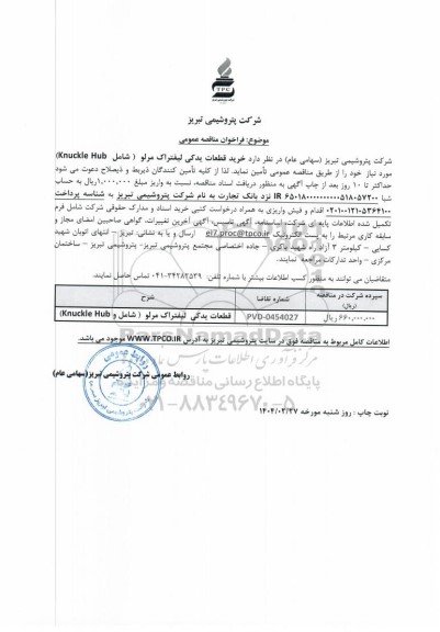 مناقصه عمومی خرید قطعات یدکی لیفتراک مرلو (شامل Knuckle Hub) 
