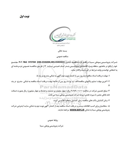 مناقصه تامین P-F F&G SYSTEM (KBS-0346004, KBS-0345902)