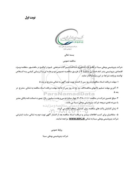 مناقصه تامین و ساخت شیرآلات صنعتی 