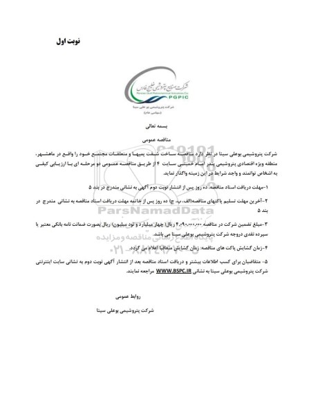 مناقصه ساخت شفت پمپها و متعلقات 