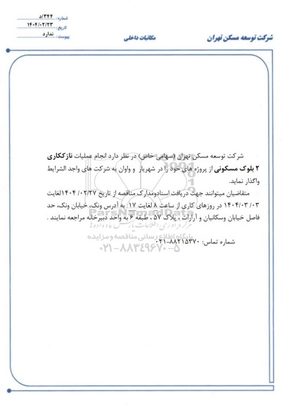 مناقصه انجام عملیات نازک کاری 2 بلوک مسکونی 