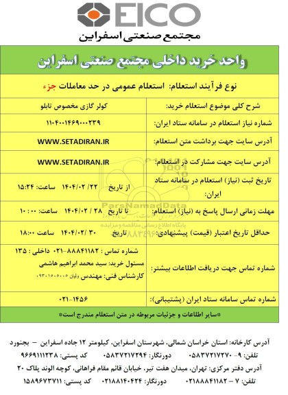 استعلام خرید کولر گازی مخصوص تابلو
