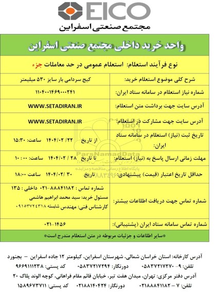 استعلام کیج سردامی بار سایز 530 میلیمتر