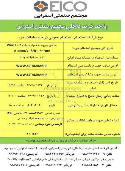 استعلام خرید سنسور ویبره به همراه سوکت 2-0 / Wire 12.7mm/s- RNS-4-20mA