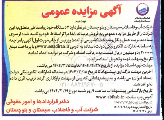 مزایده 3 دستگاه خودرو اسقاطی  / نوبت دوم
