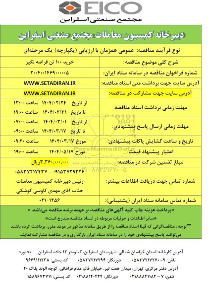 مناقصه خرید 100 تن قراضه نگیر