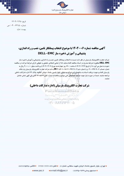 مناقصه انتخاب پیمانکار تامین، نصب و راه اندازی، پشتیبانی و آموزش ذخیره ساز DELL-EMC 