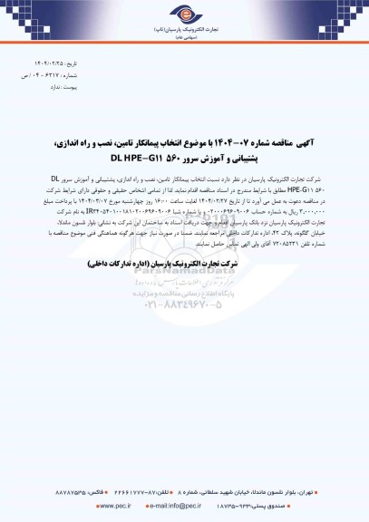 مناقصه انتخاب پیمانکار تامین، نصب و راه اندازی، پشتیبانی و آموزش سرور DL HPE- G11 560