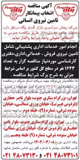 مناقصه انتخاب پیمانکار تامین نیروی انسانی