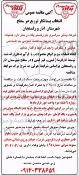 انتخاب پیمانکار توزیع در سطح شهرستان انار و رفسنجان