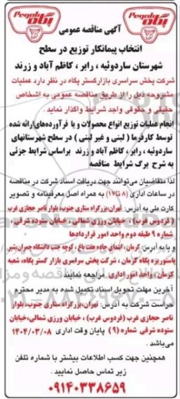 انتخاب انتخاب پیمانکار توزیع در سطح شهرستان ساردوئیه، رابر، کاظم آباد و زرند 