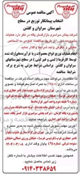 مناقصه انتخاب پیمانکار توزیع در سطح شهرستان سراوان و گلشن