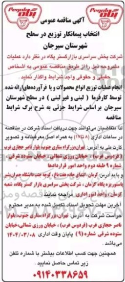 مناقصه انتخاب پیمانکار توزیع در سطح شهرستان سیرجان