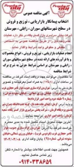 مناقصه انتخاب پیمانکار بازاریابی، توزیع و فروش در سطح شهرستانهای سوران، زابلی، مهرستان