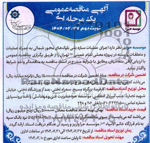 مناقصه اجرای عملیات سازه بتنی بلوک ها ...- نوبت دوم