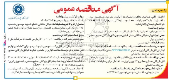 مناقصه شستشوی نمای ساختمان شماره 2 