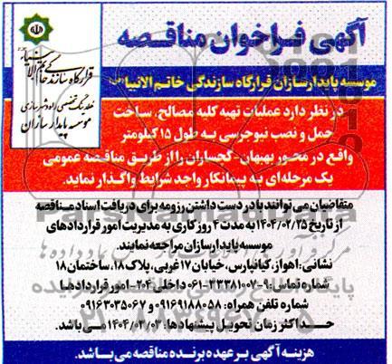 مناقصه عملیات تهیه کلیه مصالح، ساخت حمل و نصب نیوجرسی به طول 15 کیلومتر