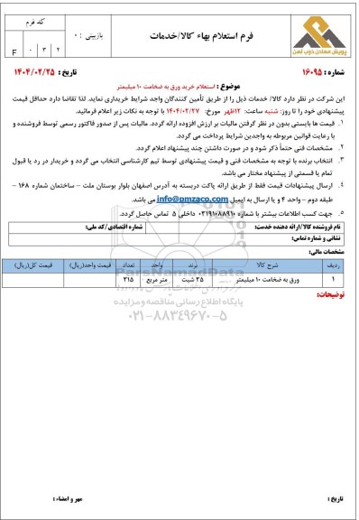 استعلام خرید ورق به صخامت 10 میلیمتر