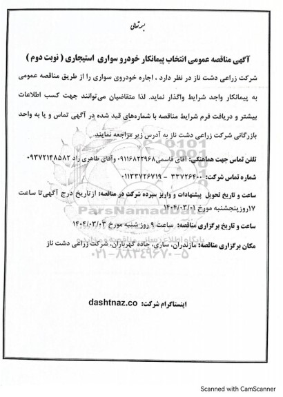 مناقصه عمومی انتخاب پیمانکار خودرو سواری استیجاری - نوبت دوم