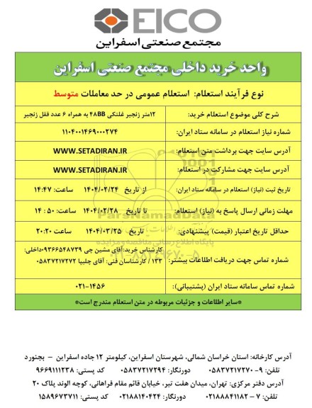 استعلام خرید 12 متر زنجیر غلتکی 48BB به همراه 6 عدد قفل زنجیر