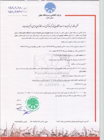مناقصه خرید تجهیزات حراست دانشگاه (گیت کنترل تردد، دستگاه شناسایی مراجعین و تجهیزات مربوطه)