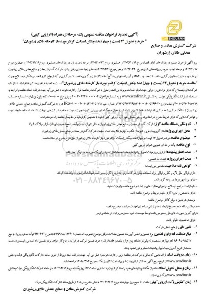 تجدید مناقصه خرید و تحویل 24 (بیست و چهار) عدد چکش ایمپکت کراشر