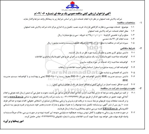 فراخوان ارزیابی کیفی مناقصه خدمات مهندسی و نظارت کارگاهی قرارداد خرید، نصب، تکمیل و راه اندازی مرکز داده شرکت پالایش نفت