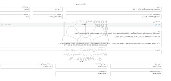 فراخوان استعلام خرید 15 رول فیلم کداک AA400