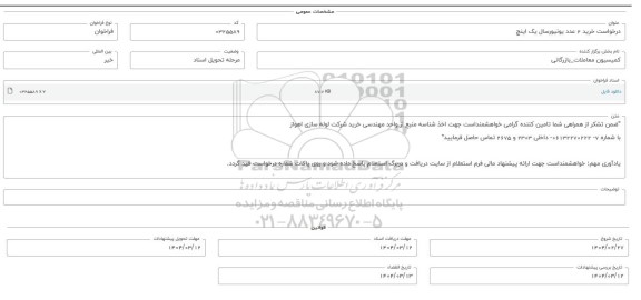 فراخوان استعلام درخواست خرید 2 عدد یونیورسال یک اینچ