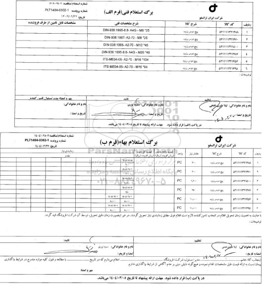استعلام پیچ دوسر رزوه 