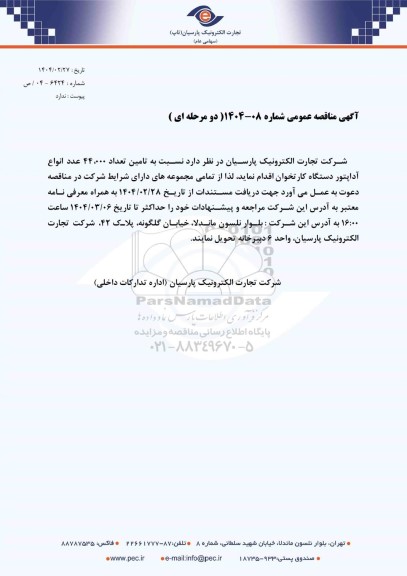 آگهی مناقصه تامین تعداد 44.000 انوع آداپتور دستگاه کارتخوان