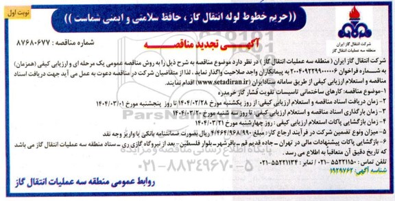 مناقصه کارهای ساختمانی تاسیسات تقویت فشار گاز - تجدید