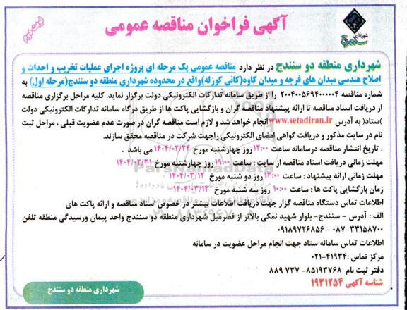 مناقصه پروژه اجرای عملیات تخریب و احداث و اصلاح هندسی ...​​​​​​​نوبت دوم 