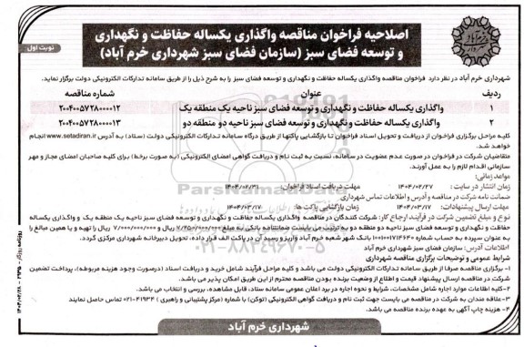 فراخوان مناقصه واگذاری یکساله حفاظت و نگهداری و توسعه فضای سبز ...