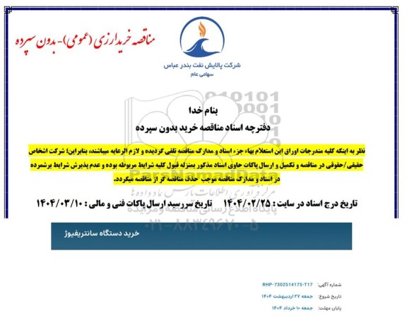 مناقصه عمومی خرید ارزی دستگاه سانتریفیوژ