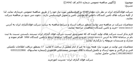 مناقصه خرید مقدار 1500 تن فروسیلیس