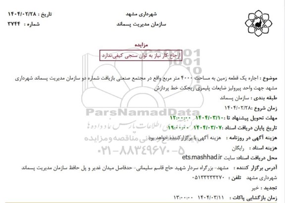 مزایده اجاره یک قطعه زمین به مساحت 4000 متر مربع