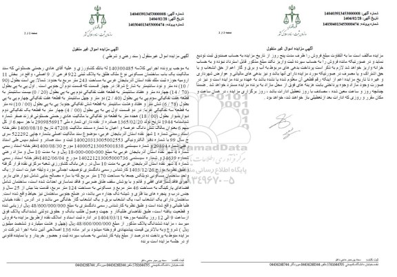 مزایده فروش یک باب ساختمان مسکونی با پلاک ثبتی 922 فرعی از 9 اصلی