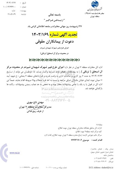 تجدید استعلام اجرای طرح فیبر شهرک شهیدان