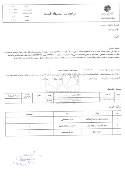 استعلام اجرای عملیات مربوط به ترمیم و نوسازی دیوار