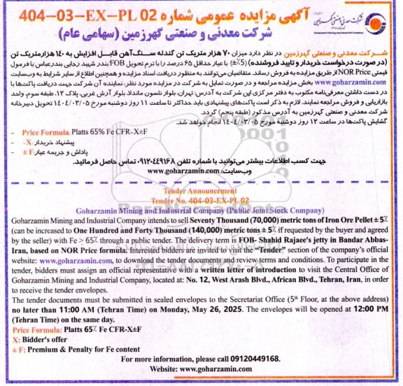 مزایده و مناقصه فروش میزان 70 هزار متریک تن گندله سنگ آهن (5%±) با عیار حداقل 65 درصد 