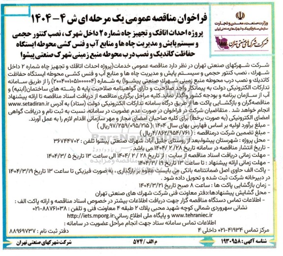 فراخوان مناقصه پروژه احداث اتاقک و تجهیز چاه شماره 2 داخل شهرک ، نصب کنتور حجمی و سیستم پایش...